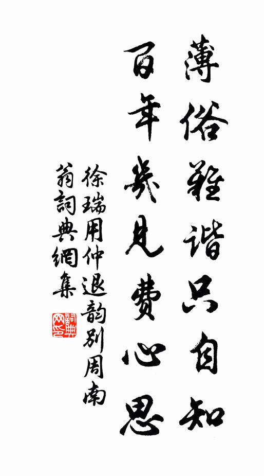 徐瑞薄俗难谐只自知，百年几见费心思书法作品欣赏