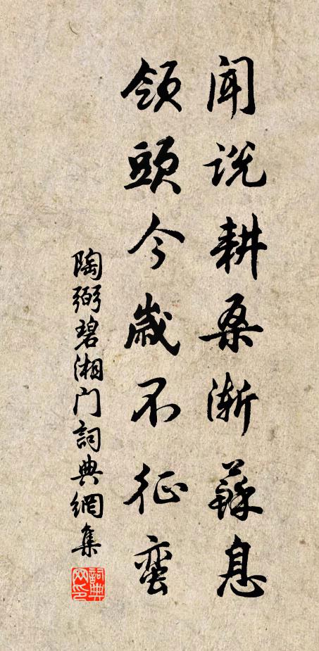 陶弼闻说耕桑渐苏息，领头今岁不征蛮书法作品欣赏