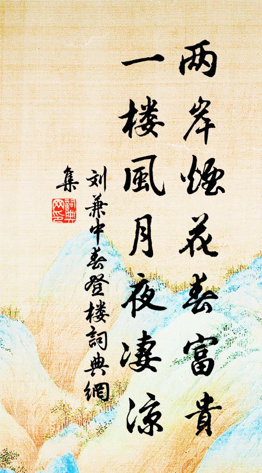 刘兼两岸烟花春富贵，一楼风月夜凄凉书法作品欣赏