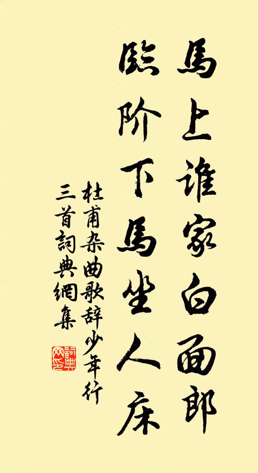 杜甫马上谁家白面郎，临阶下马坐人床书法作品欣赏