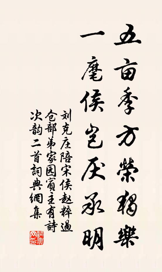 刘克庄五亩季方荣独乐，一麾侯岂厌承明书法作品欣赏