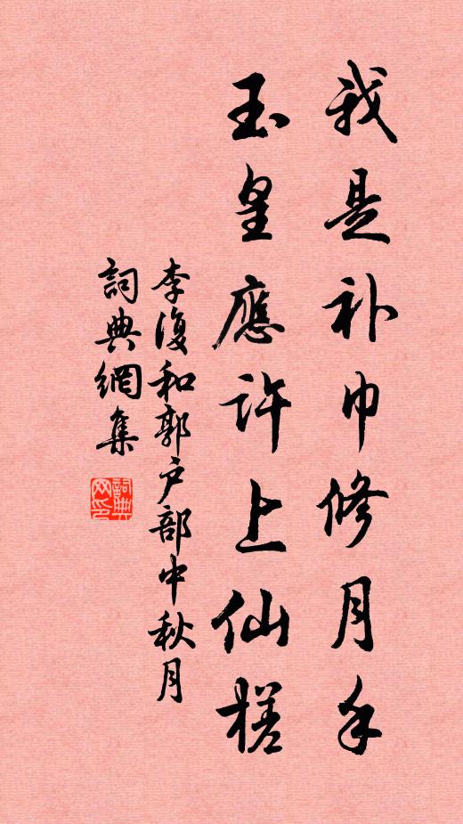 李复我是补巾修月手，玉皇应许上仙槎书法作品欣赏