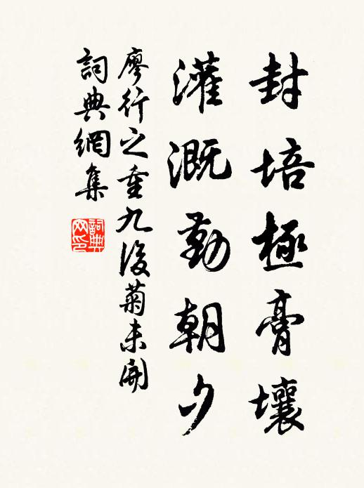 廖行之封培极膏壤，灌溉勤朝夕书法作品欣赏