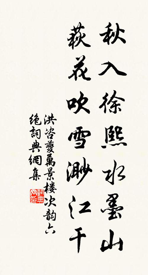 洪咨夔秋入徐熙水墨山，荻花吹雪渺江干书法作品欣赏