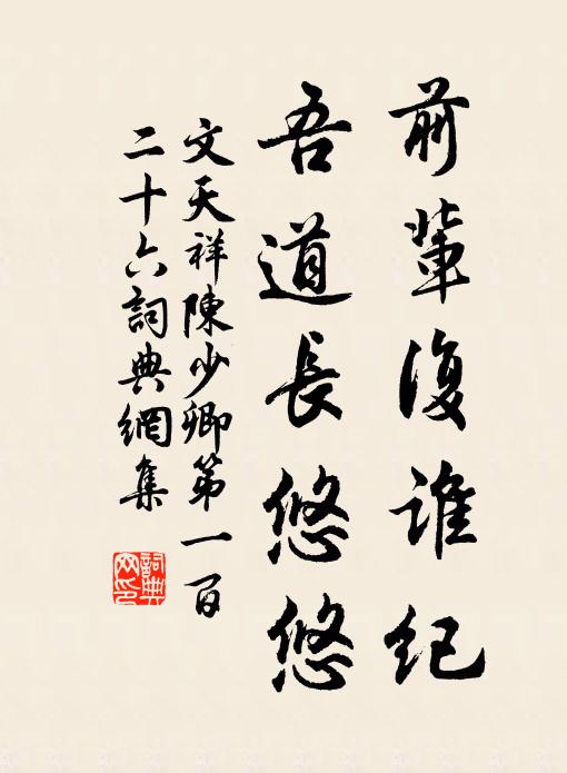 文天祥前辈复谁纪，吾道长悠悠书法作品欣赏