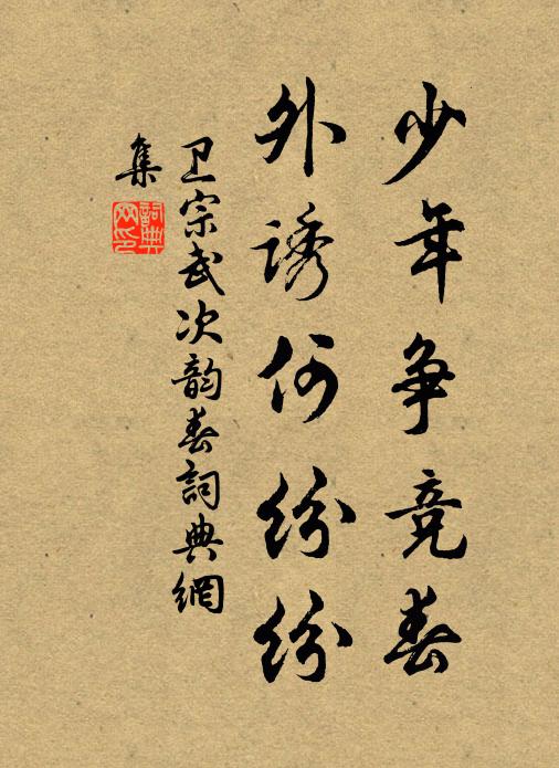 卫宗武少年争竞春，外诱何纷纷书法作品欣赏