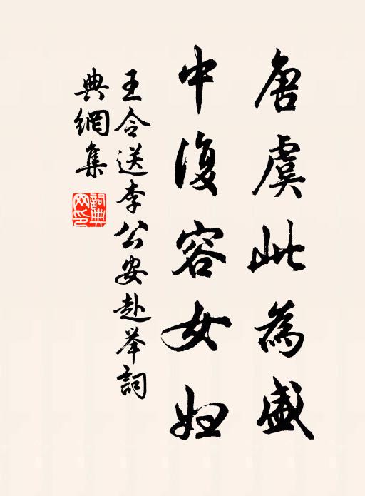 王令唐虞此为盛，中复容女妇书法作品欣赏
