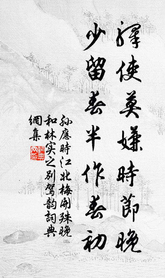 孙应时驿使莫嫌时节晚，少留春半作春初书法作品欣赏