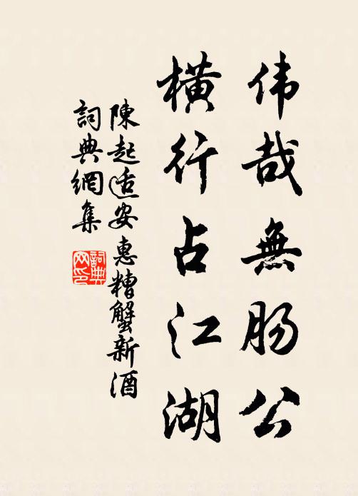 陈起伟哉无肠公，横行占江湖书法作品欣赏