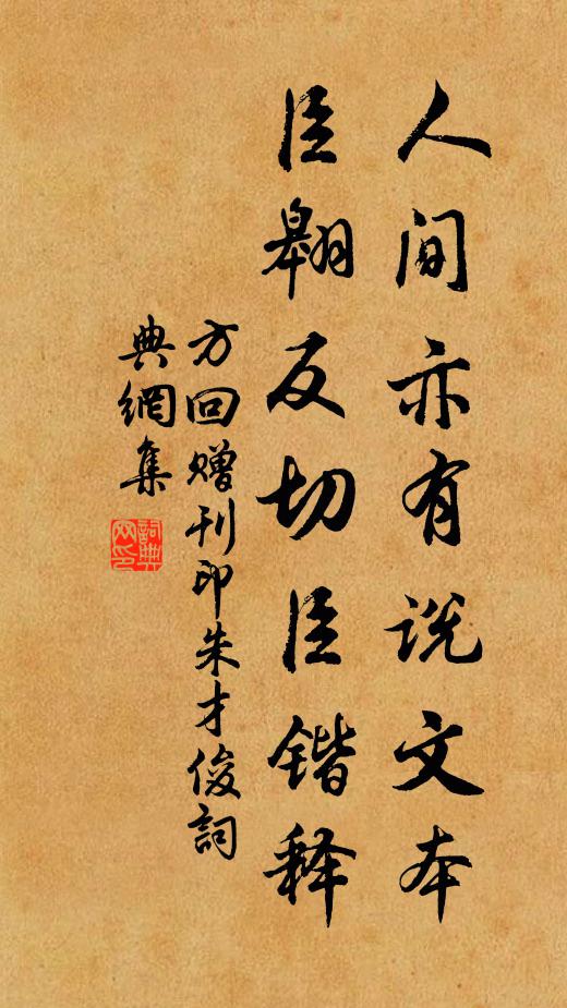 方回人间亦有说文本，臣翱反切臣锴释书法作品欣赏