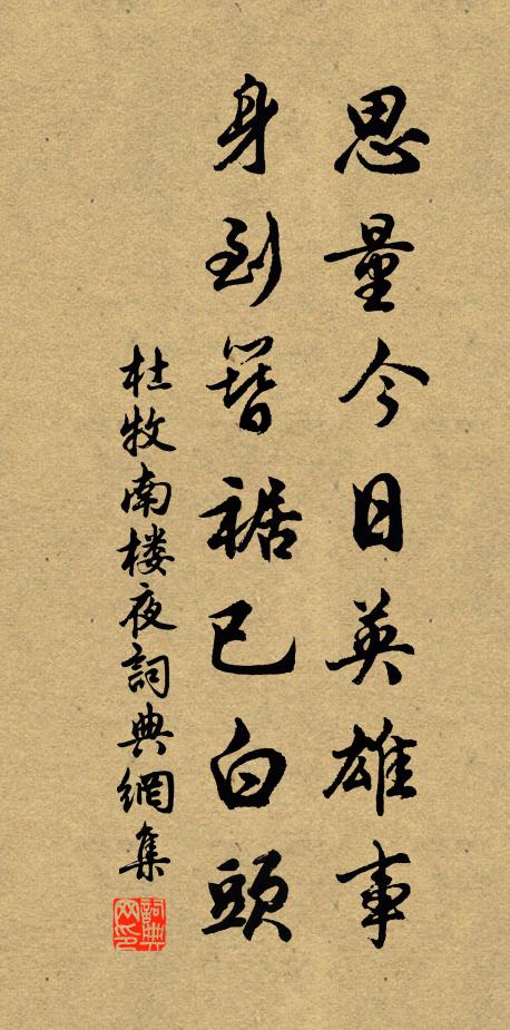 杜牧思量今日英雄事，身到簪裾已白头书法作品欣赏