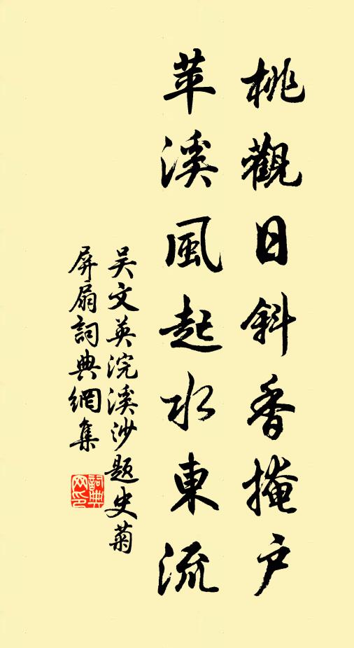 吴文英桃观日斜香掩户，苹溪风起水东流书法作品欣赏