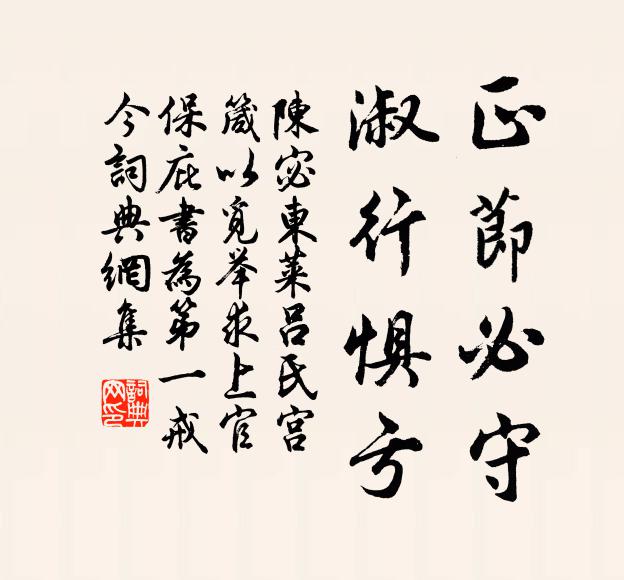 陈宓正节必守，淑行惧亏书法作品欣赏