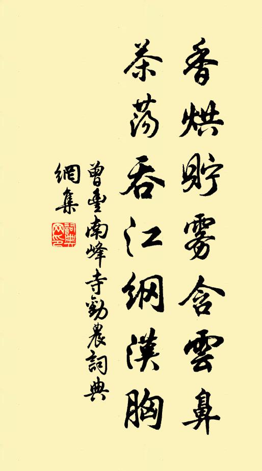 曾丰香烘贮雾含云鼻，茶荡吞江纲汉胸书法作品欣赏