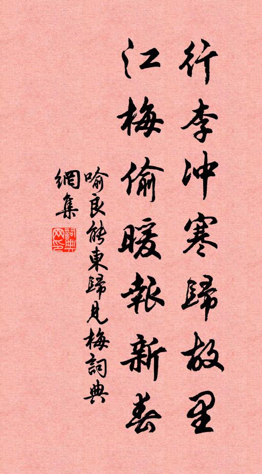 喻良能行李冲寒归故里，江梅偷暖报新春书法作品欣赏