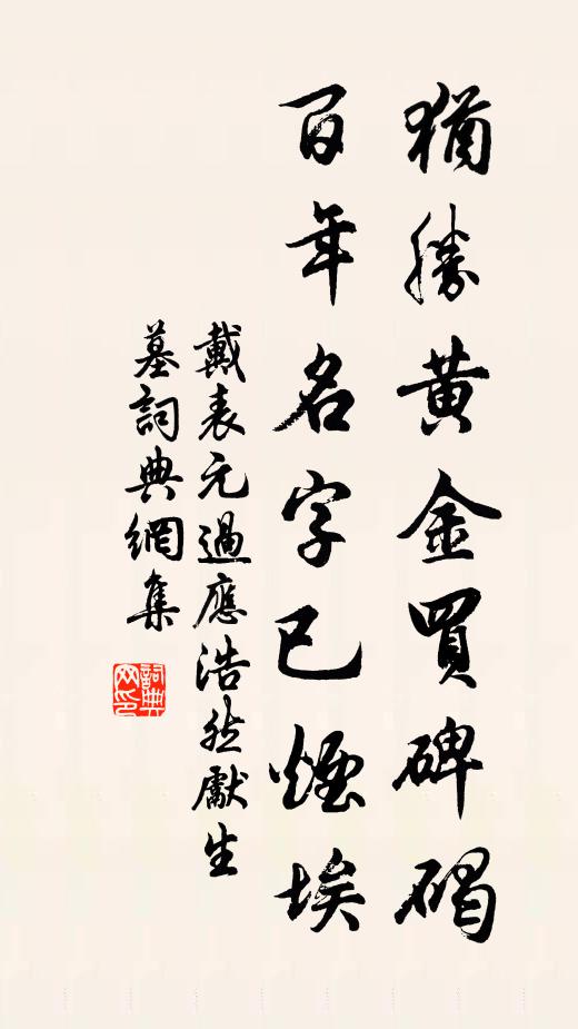 戴表元犹胜黄金买碑碣，百年名字已烟埃书法作品欣赏
