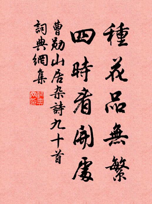 曹勋种花品无繁，四时看开处书法作品欣赏