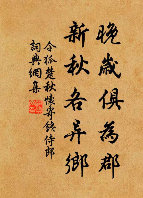令狐楚晚岁俱为郡，新秋各异乡书法作品欣赏