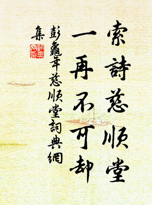 彭龟年索诗慈顺堂，一再不可却书法作品欣赏