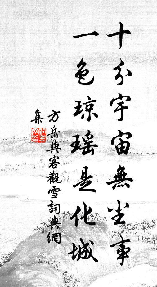 方岳十分宇宙无尘事，一色琼瑶是化城书法作品欣赏