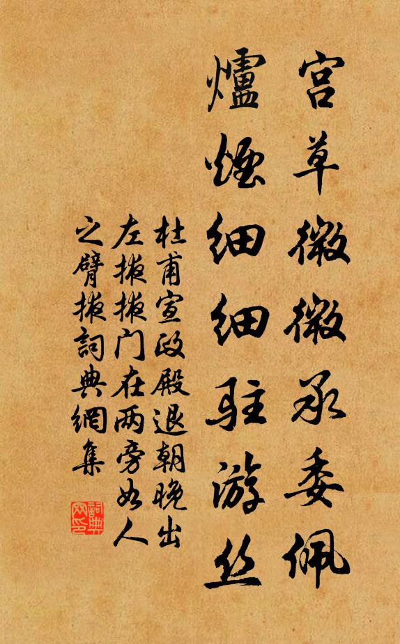 杜甫宫草微微承委佩，炉烟细细驻游丝书法作品欣赏