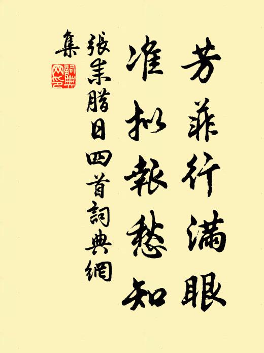 张耒芳菲行满眼，准拟报愁知书法作品欣赏