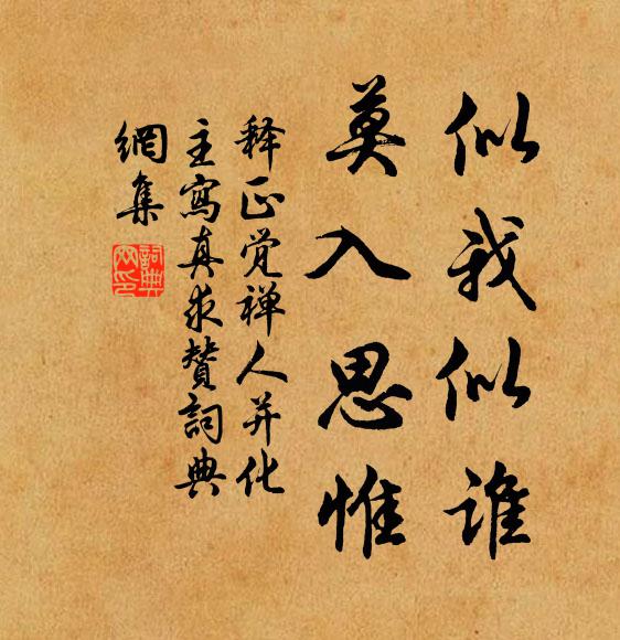 释正觉似我似谁，莫入思惟书法作品欣赏