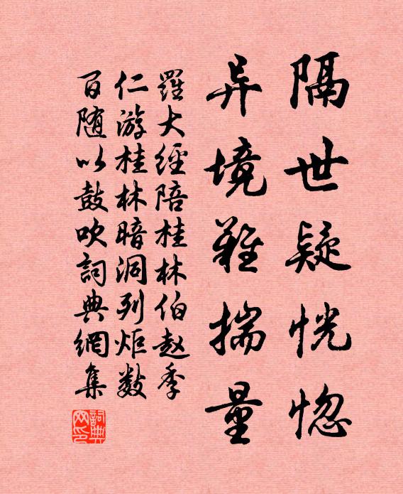 罗大经隔世疑恍惚，异境难揣量书法作品欣赏