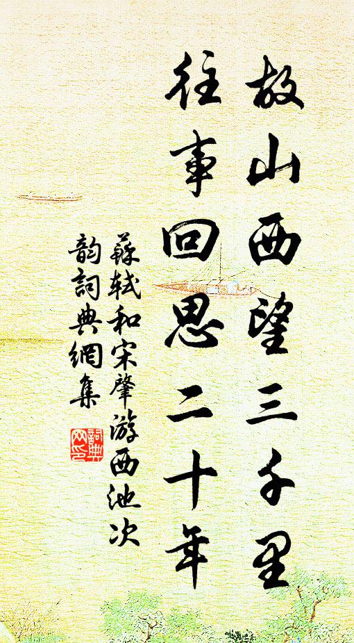 苏轼故山西望三千里，往事回思二十年书法作品欣赏