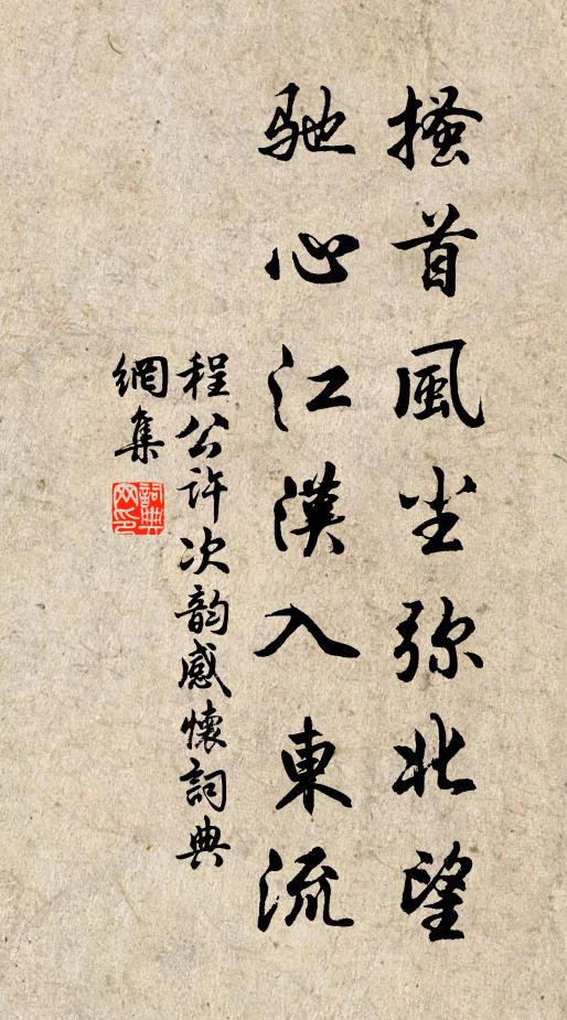 程公许搔首风尘弥北望，驰心江汉入东流书法作品欣赏