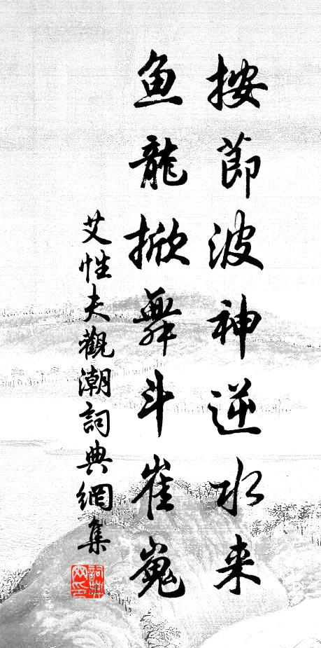 艾性夫按节波神逆水来，鱼龙掀舞斗崔嵬书法作品欣赏