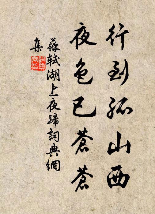 苏轼行到孤山西，夜色已苍苍书法作品欣赏