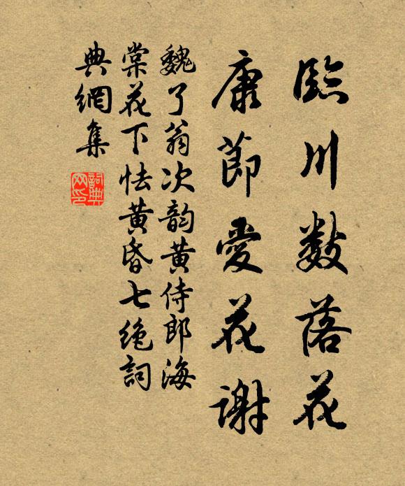 魏了翁临川数落花，康节爱花谢书法作品欣赏