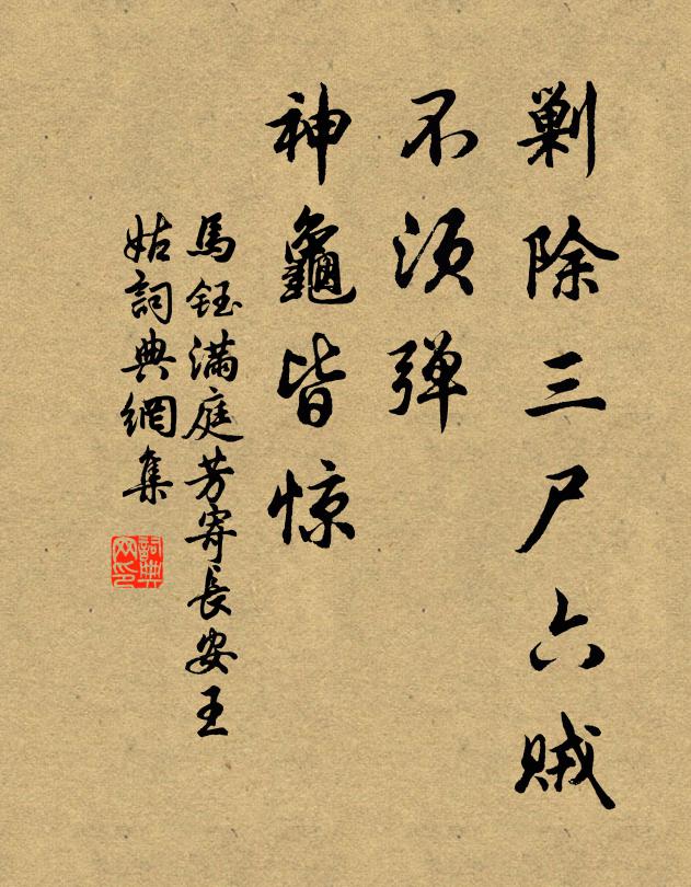 马钰剿除三尸六贼，不须弹、神龟皆惊书法作品欣赏