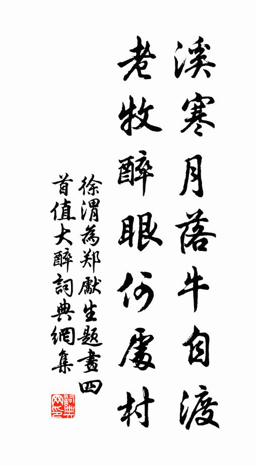 徐渭溪寒月落牛自渡，老牧醉眼何处村书法作品欣赏
