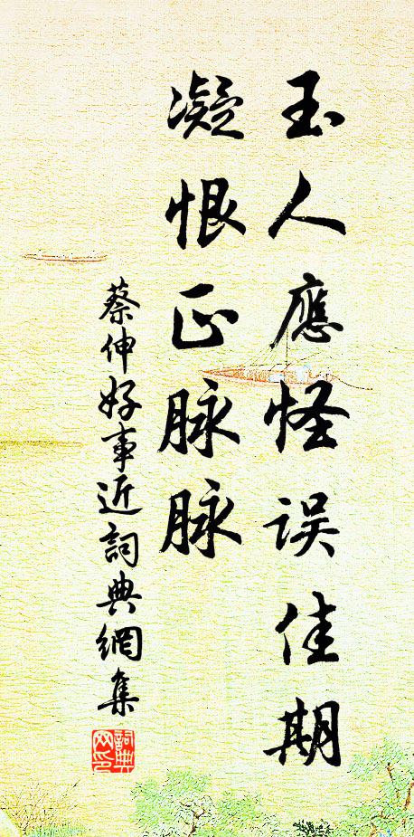 蔡伸玉人应怪误佳期，凝恨正脉脉书法作品欣赏