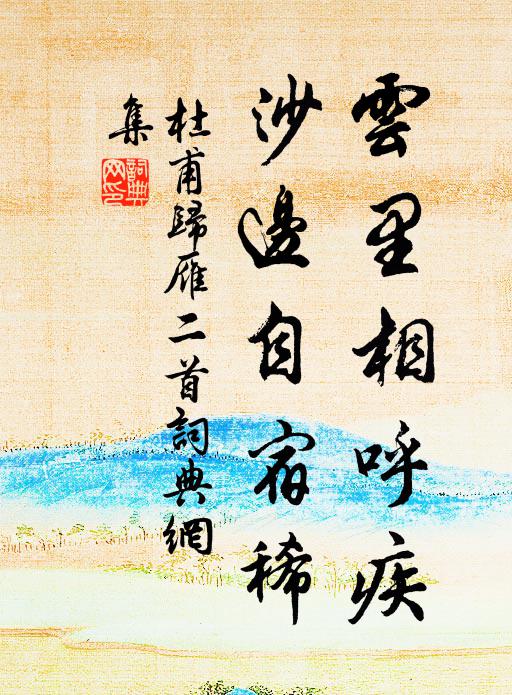 杜甫云里相呼疾，沙边自宿稀书法作品欣赏