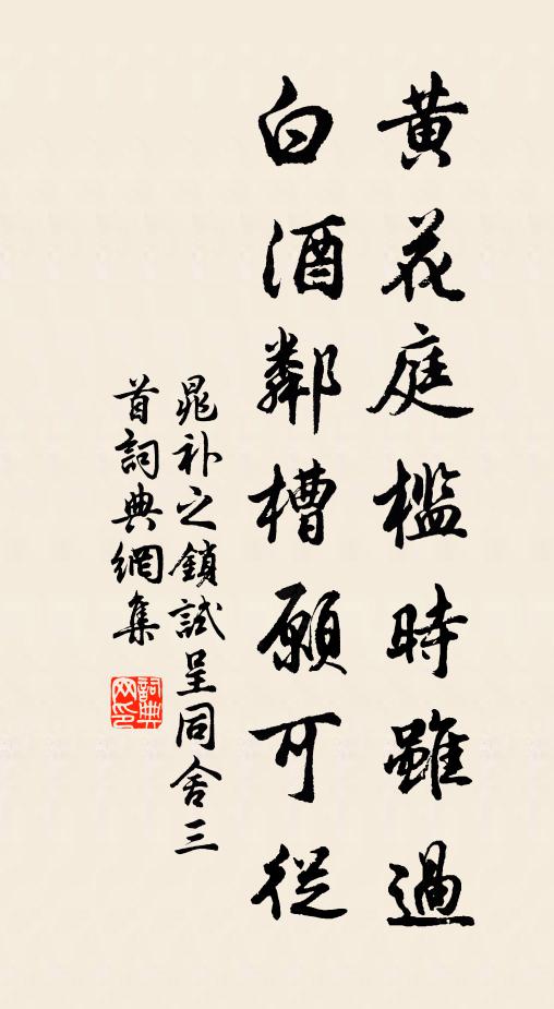 晁补之黄花庭槛时虽过，白酒邻槽愿可从书法作品欣赏