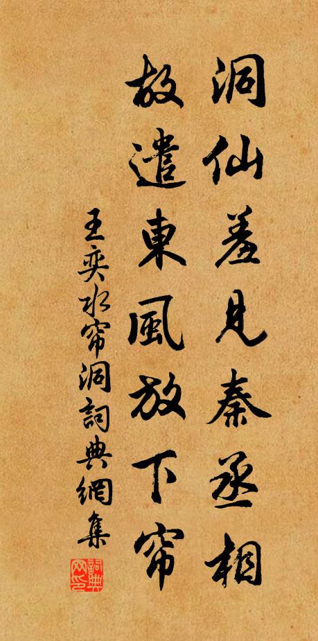 王奕洞仙羞见秦丞相，故遣东风放下帘书法作品欣赏