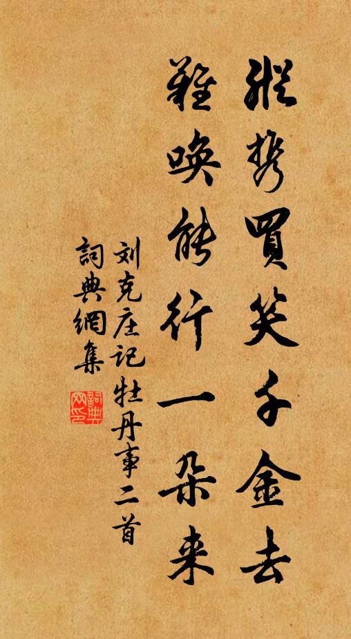 刘克庄纵携买笑千金去，难唤能行一朵来书法作品欣赏