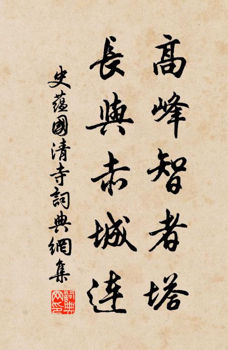 史蕴高峰智者塔，长与赤城连书法作品欣赏