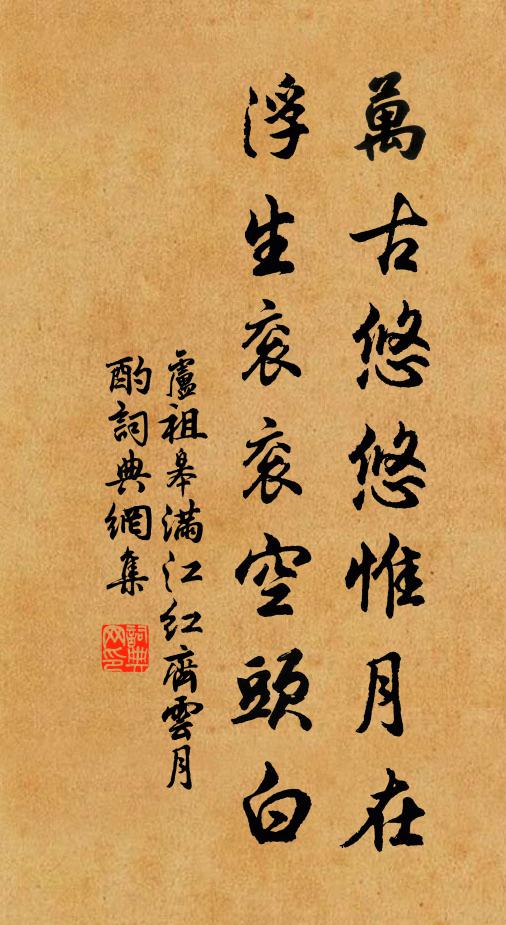 卢祖皋万古悠悠惟月在，浮生衮衮空头白书法作品欣赏