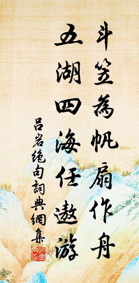吕岩斗笠为帆扇作舟，五湖四海任遨游书法作品欣赏