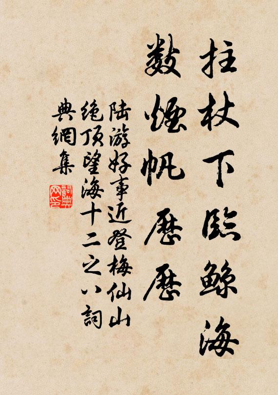 陆游拄杖下临鲸海，数烟帆历历书法作品欣赏