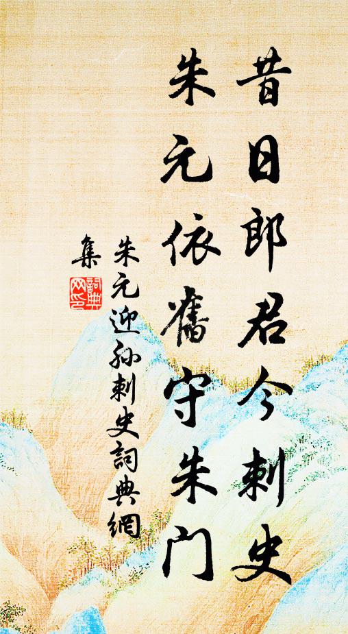 朱元昔日郎君今刺史，朱元依旧守朱门书法作品欣赏