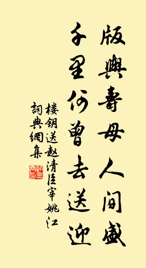 楼钥版舆寿母人间盛，千里何曾去送迎书法作品欣赏