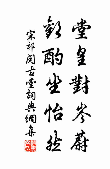 宋祁堂皇对岑蔚，欢酌坐怡然书法作品欣赏