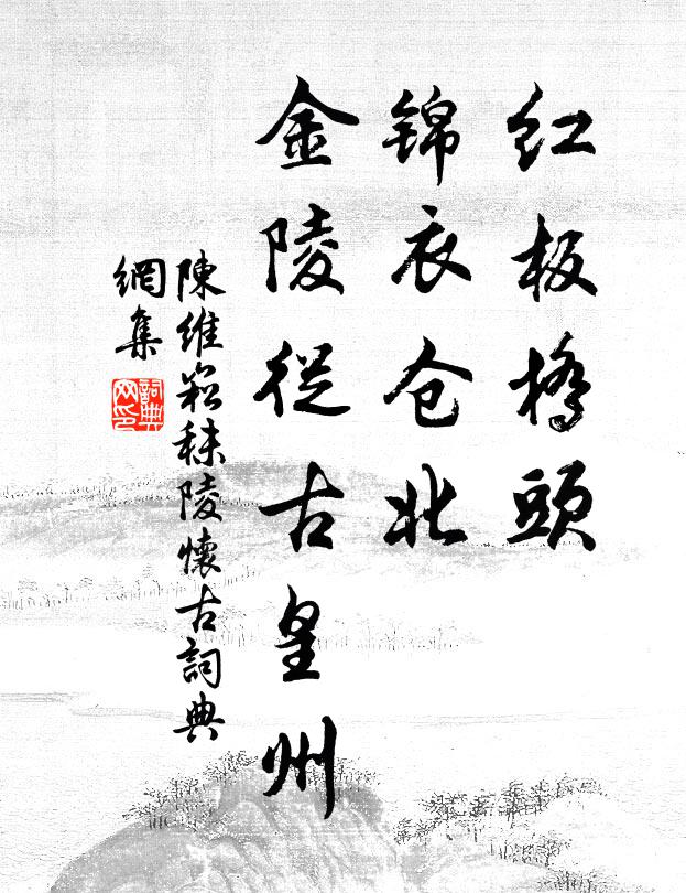 陈维崧红板桥头，锦衣仓北，金陵从古皇州书法作品欣赏