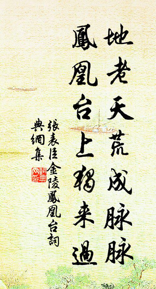 张表臣地老天荒成脉脉，凤凰台上独来过书法作品欣赏