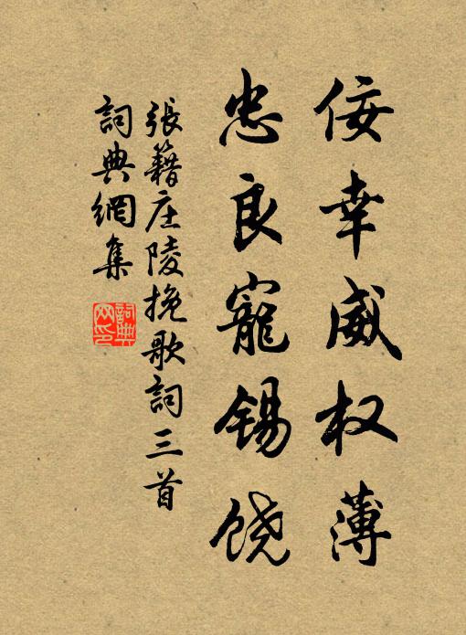 张籍佞幸威权薄，忠良宠锡饶书法作品欣赏